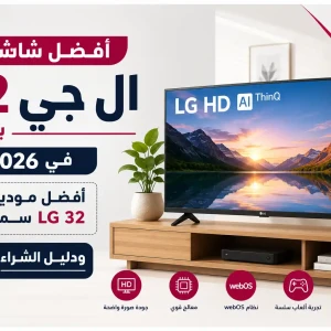 أفضل شاشة ال جي 32 بوصة في 2026 | أفضل موديلات LG 32 سمارت ودليل الشراء